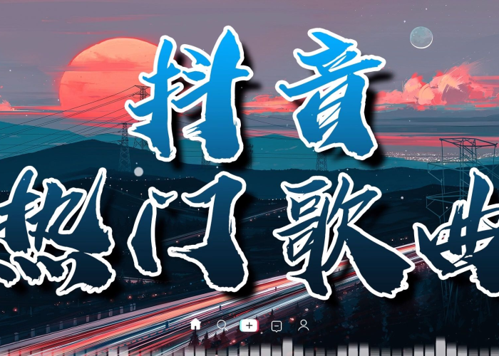 抖音疫情歌曲（疫情抖音很火的歌）
