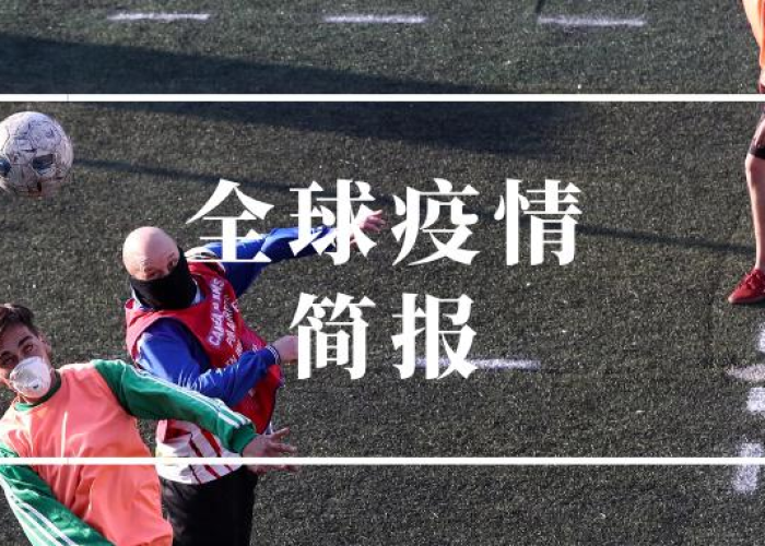 世卫组织发布全球疫情（世卫组织发布全球疫情数据）