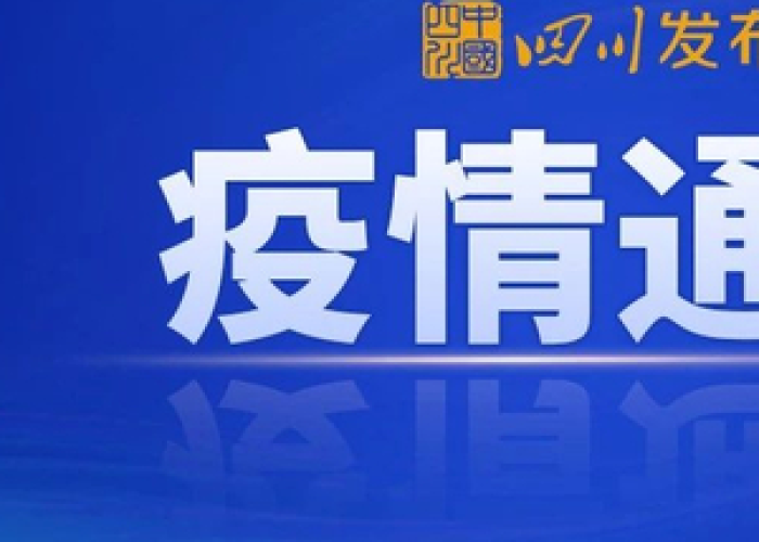 四川新冠疫情最新轨迹（四川新冠疫情最新进展）