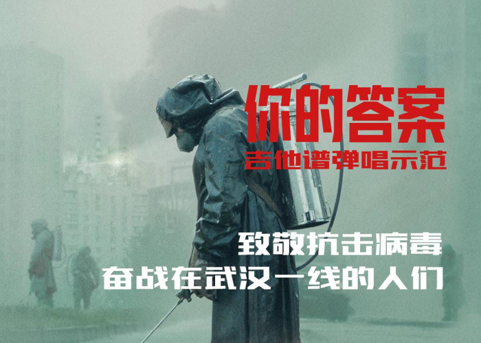 新冠疫情mv你的答案（疫情 你的答案）
