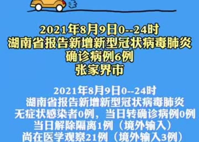 湖南新冠疫情最新情况（湖南新冠疫情最新消息通知）