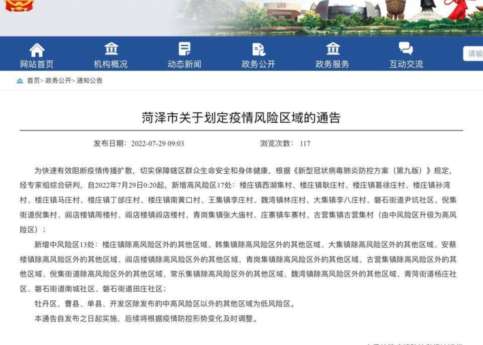 菏泽疫情最新官方通报（菏泽疫情最新官方通报今天）