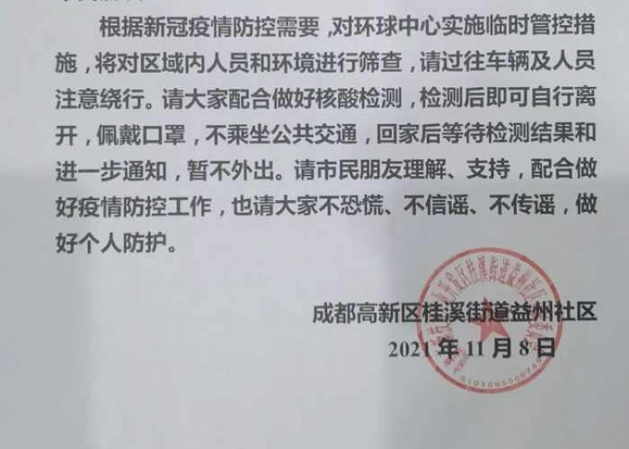 成都疫情停工通知（成都疫情停工通知书）