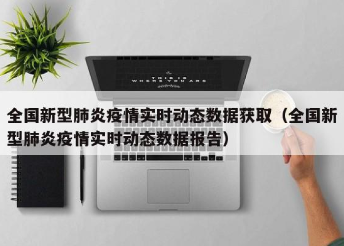 肺炎疫情实时数据（肺炎役情实时动态）