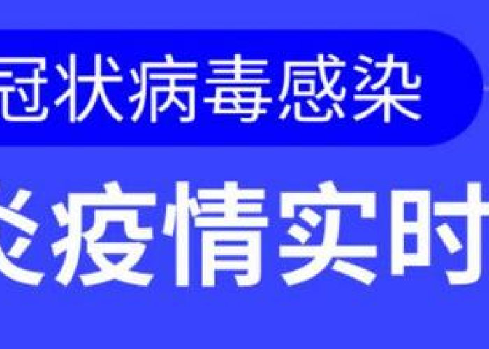 肺炎疫情实时动态最新消息（肺炎怡情最新动态）