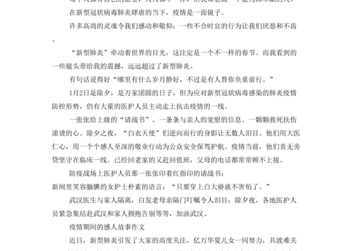 疫情期间感动人心的事情（疫情期间感动人心的事情作文）