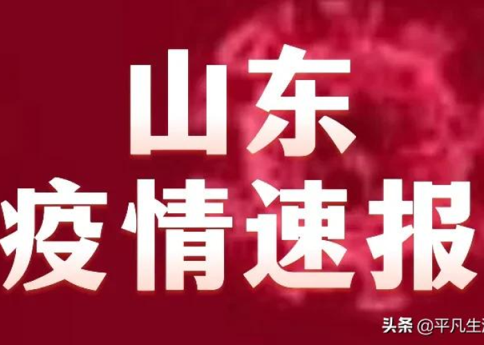 山东新冠疫情最新今天的消息（山东新冠最新消息实时发布）