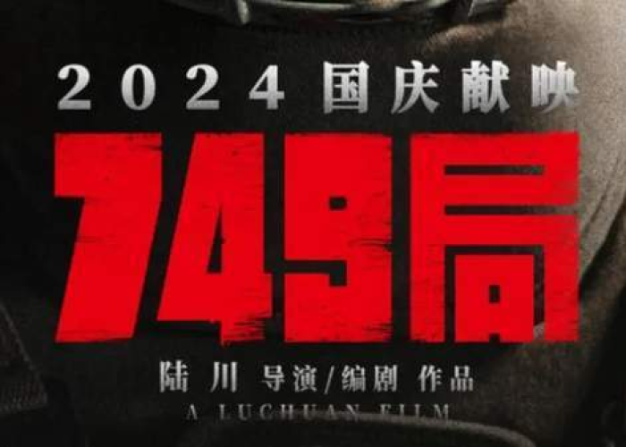 749局组织疫情救援（749局电影和疫情有关吗）