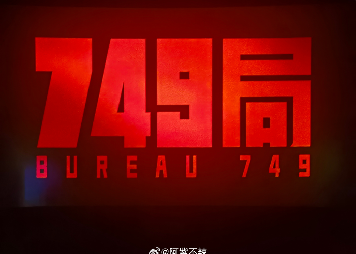 749局组织疫情救援（749局电影和疫情有关吗）