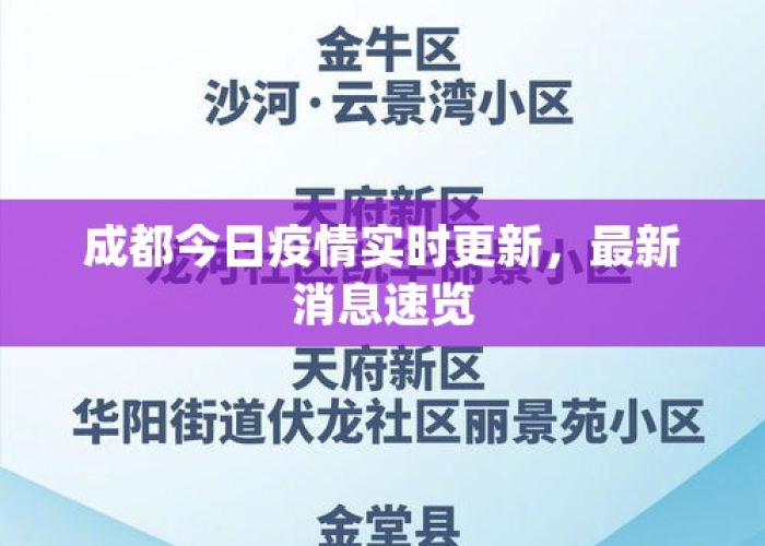 成都发布的新疫情消息在哪里看（成都疫情发布平台）