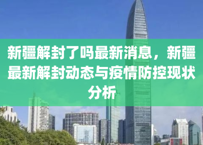 新疆疫情解禁时间（新疆疫情解禁时间最新消息）