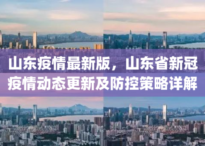 山东新冠肺炎疫情最新实时动态（山东新冠疫情最新进展）