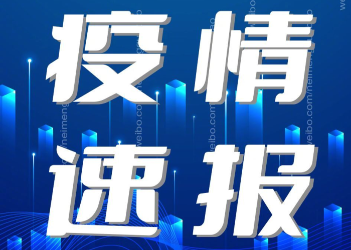 疫情最新消息实时动态（疫情最新消息汇总）