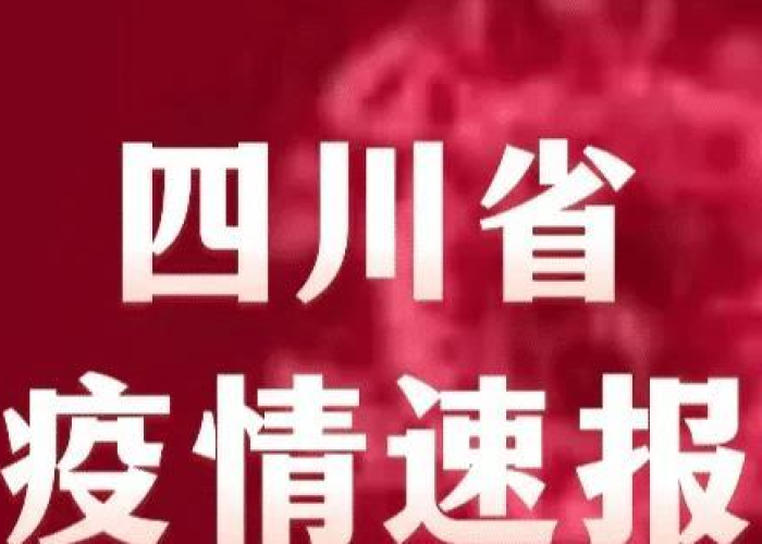 四川疫情防控消息（四川疫情防控消息最新）