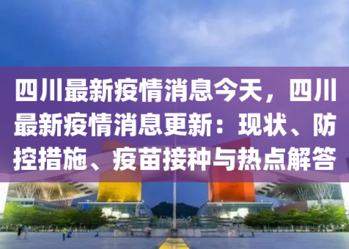 四川疫情防控消息（四川疫情防控消息最新）
