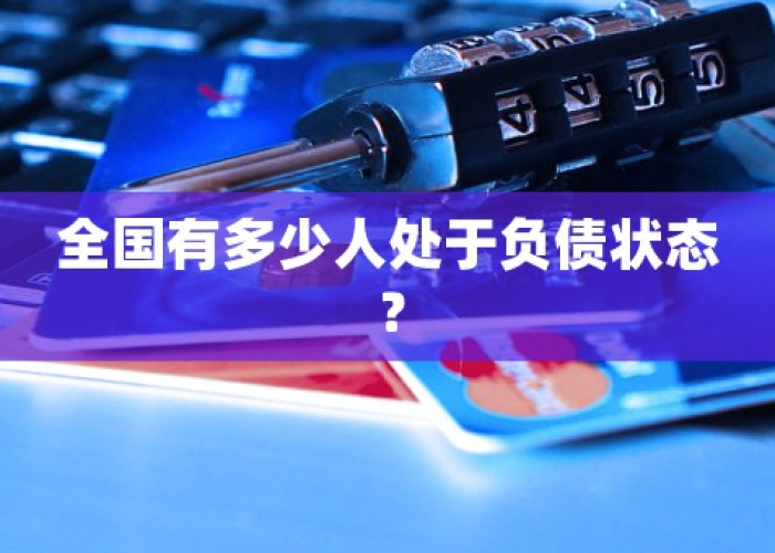 疫情负债的人有多少（疫情暴露了多少负债人的问题）
