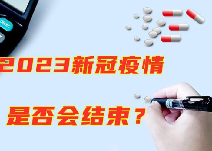 疫情什么时候能彻底结束（疫情什么时候彻底结束,恢复正常生活）