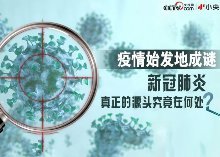 疫情的源头是从哪里来的（疫情根源来自哪里）