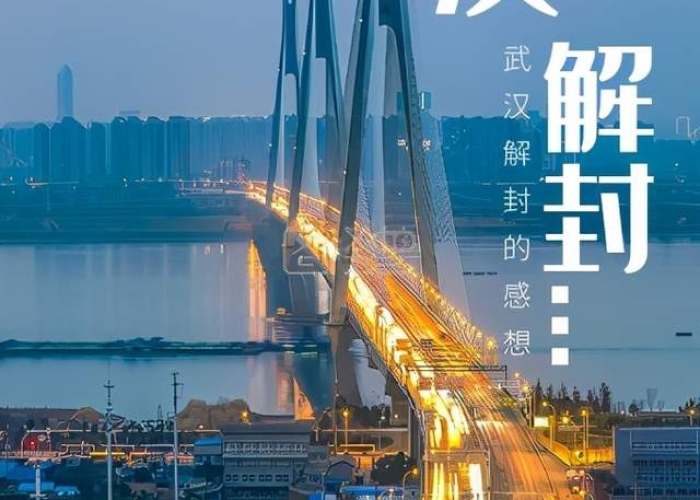 2020武汉疫情什么时候解封的（新冠疫情武汉什么时候解封的）