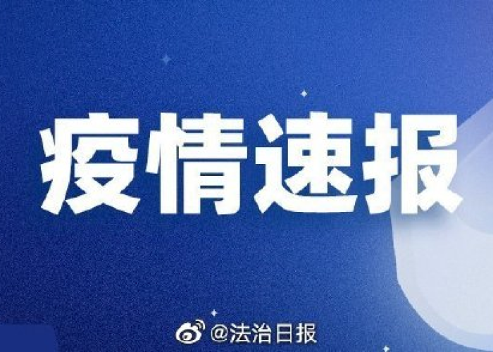 近日新闻疫情事件（近几日的疫情新闻）