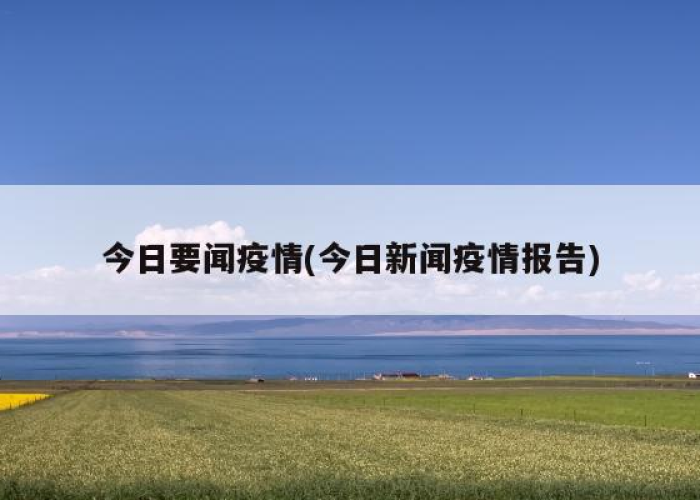 近日新闻疫情事件（近几日的疫情新闻）