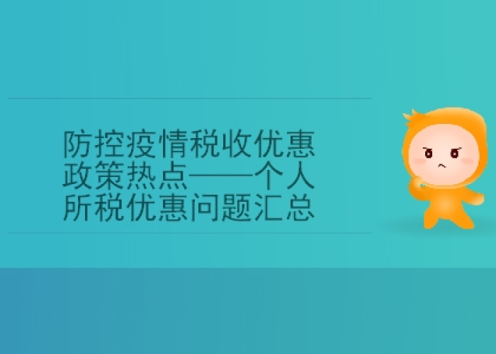 疫情期间个人所得税税收优惠（疫情期间个人所得税税收优惠有哪些）