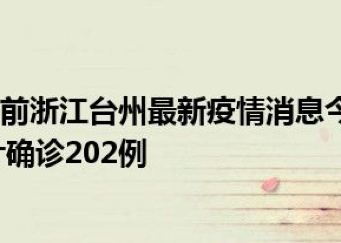 浙江台州新冠疫情现状（浙江台州新型肺炎病例最新情况）