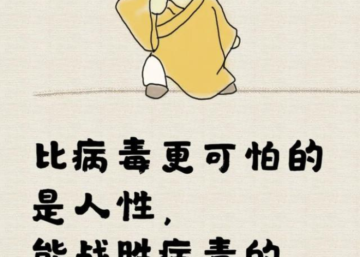 疫情中的人性有多可怕（疫情下的人性百态）