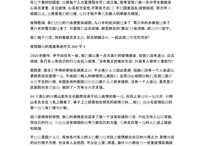 疫情挺身而出作文800字（疫情挺身而出的英雄事迹）