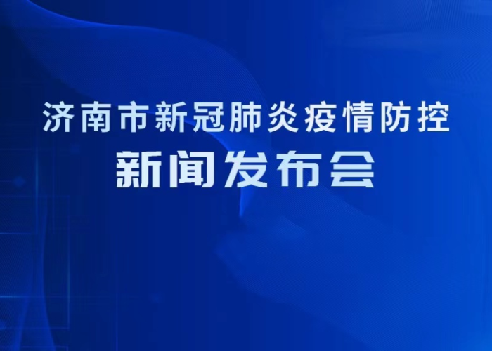 山东新冠疫情最新报道新闻（山东新冠疫情最新报道新闻发布会）