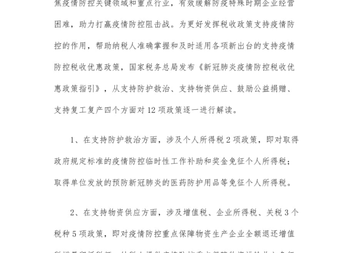 2020年疫情免税政策（2020年疫情期间免税的文件）
