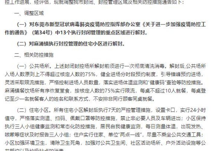 疫情解封最新消息（疫情解封通告）