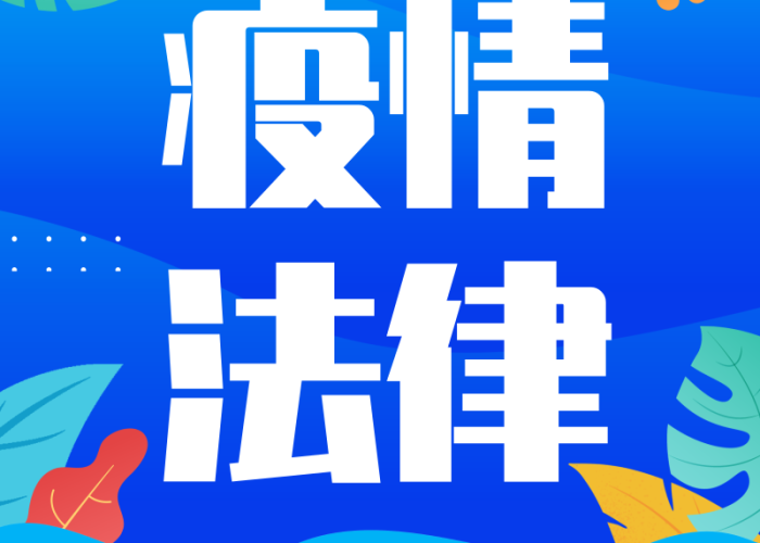 疫情期间新的法律问题（疫情下法律问题）