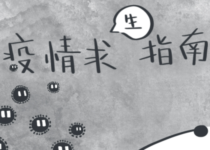 疫情之下怎么生存（疫情之下怎么生存下去）