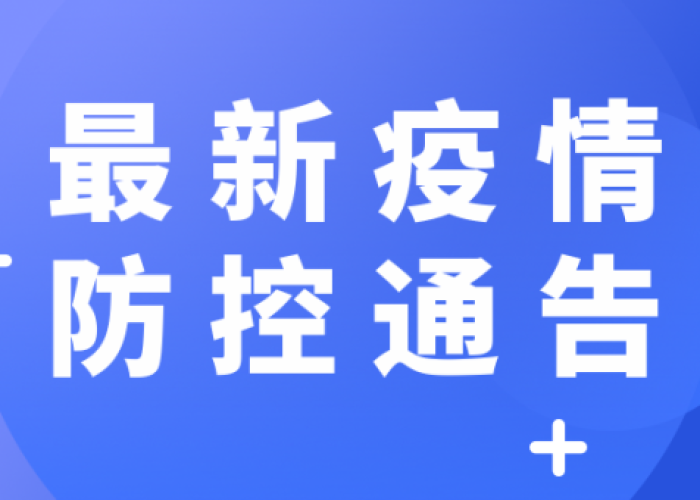 疫情开放节点有哪些（疫情后开放通知）