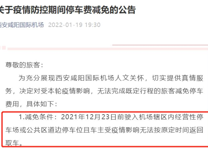 疫情期间的停车费是否减免（疫情期间停车费减免吗）