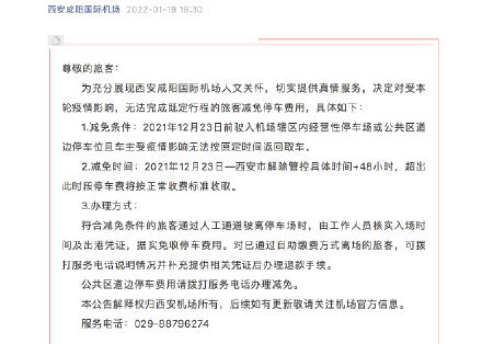 疫情期间的停车费是否减免（疫情期间停车费减免吗）