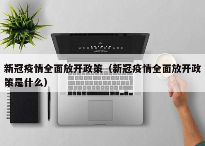彻底放开疫情的城市叫什么（全面放开疫情）