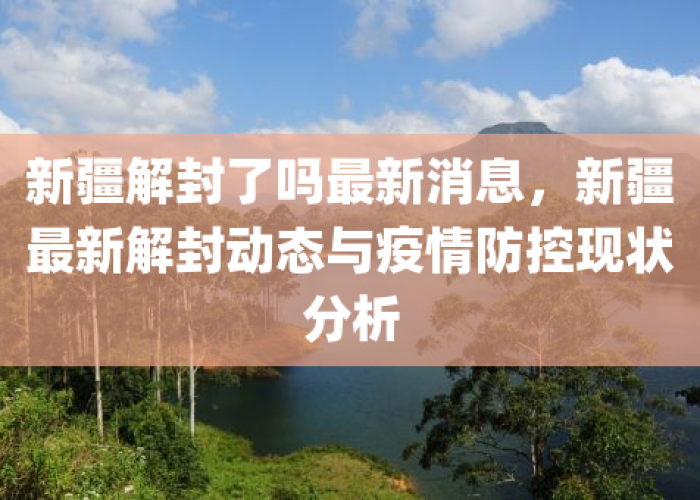 新疆和田的疫情解封了吗（新疆和田地区新冠疫情封城了吗）