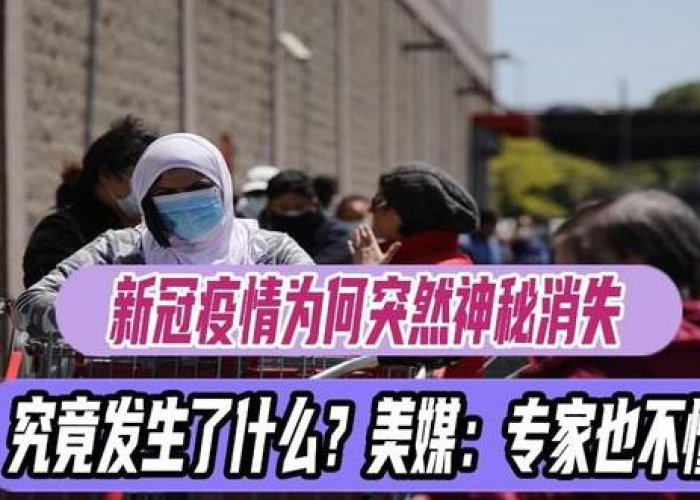 疫情突然减少怎么办（疫情突然消失的原因）