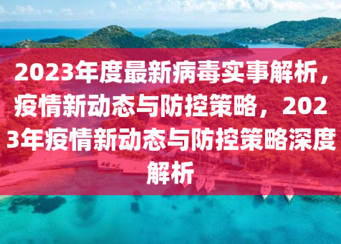 2023年疫情最新消息新闻（2023年 疫情）
