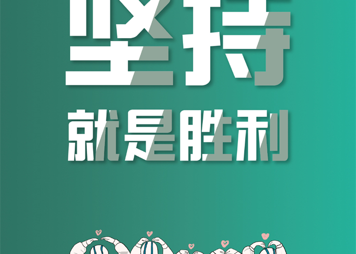 疫情中的坚持不懈（疫情中关于坚持的事例）