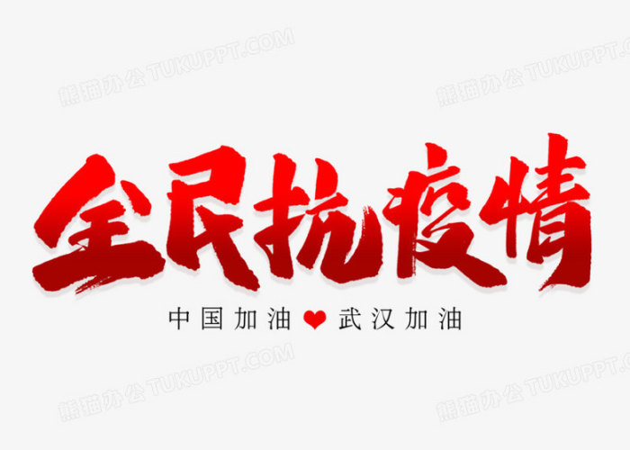 疫情文字图片模板（疫情文字怎么写）