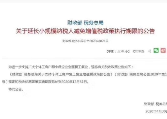 2020年疫情减免增值税政策（2020年疫情减免增值税政策解读）
