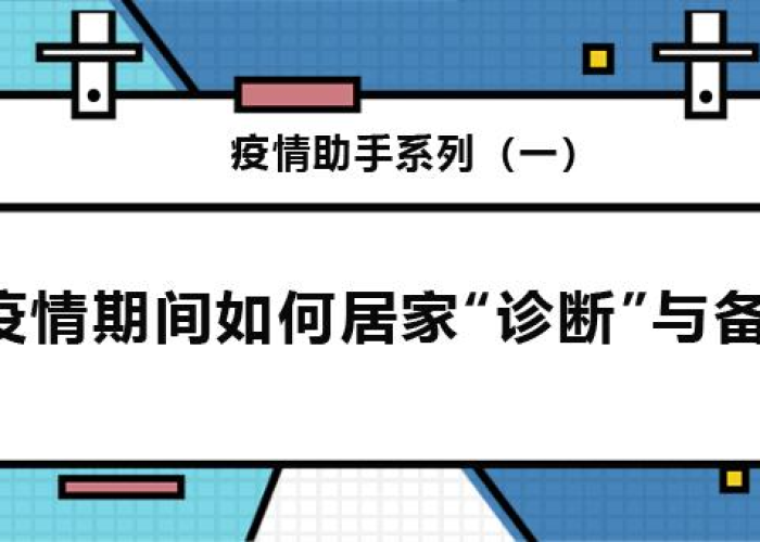 疫情期间要准备什么家常药品（疫情期间需要准备的东西）