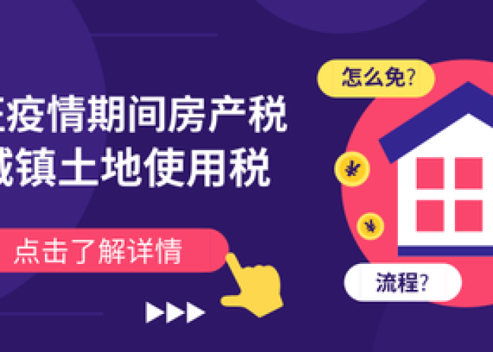 房土两税疫情减免政策浙江（浙江疫情房产税土地使用税减免2020）