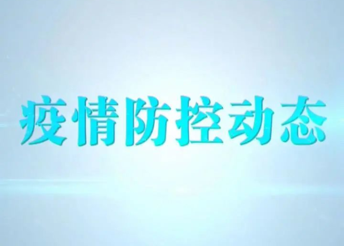 新冠疫情最新消息今天广东（广东新冠疫情最新动态）