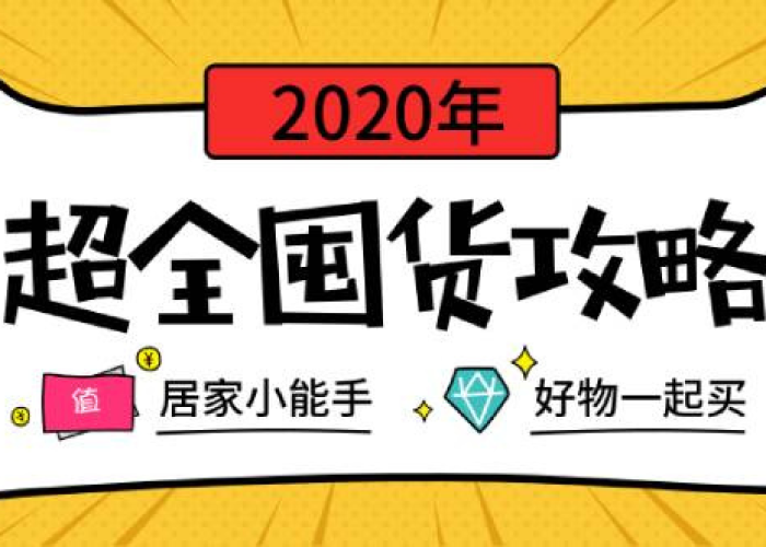 疫情囤货清单（疫情囤货清单图片）