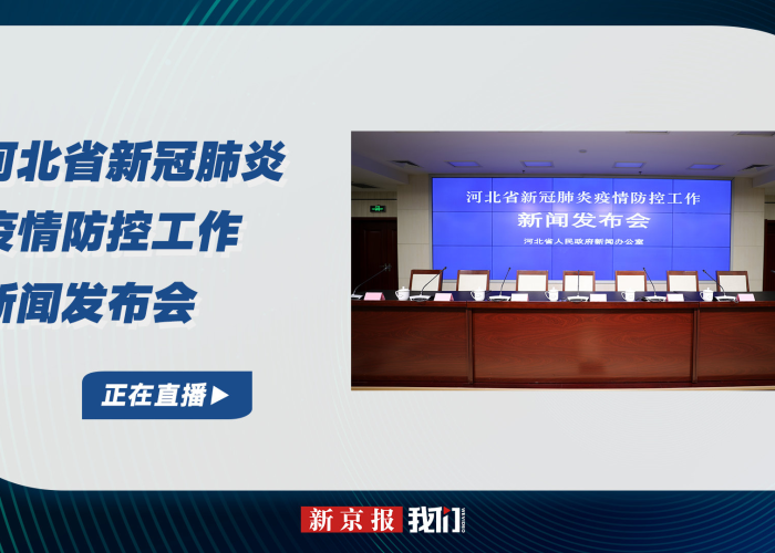 期盼河北省尽快召开疫情发布会（河北省疫情发布会直播回放）