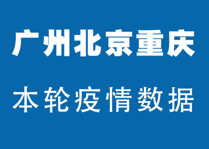 重庆疫情最新公布数据（重庆疫情最新情况通报）